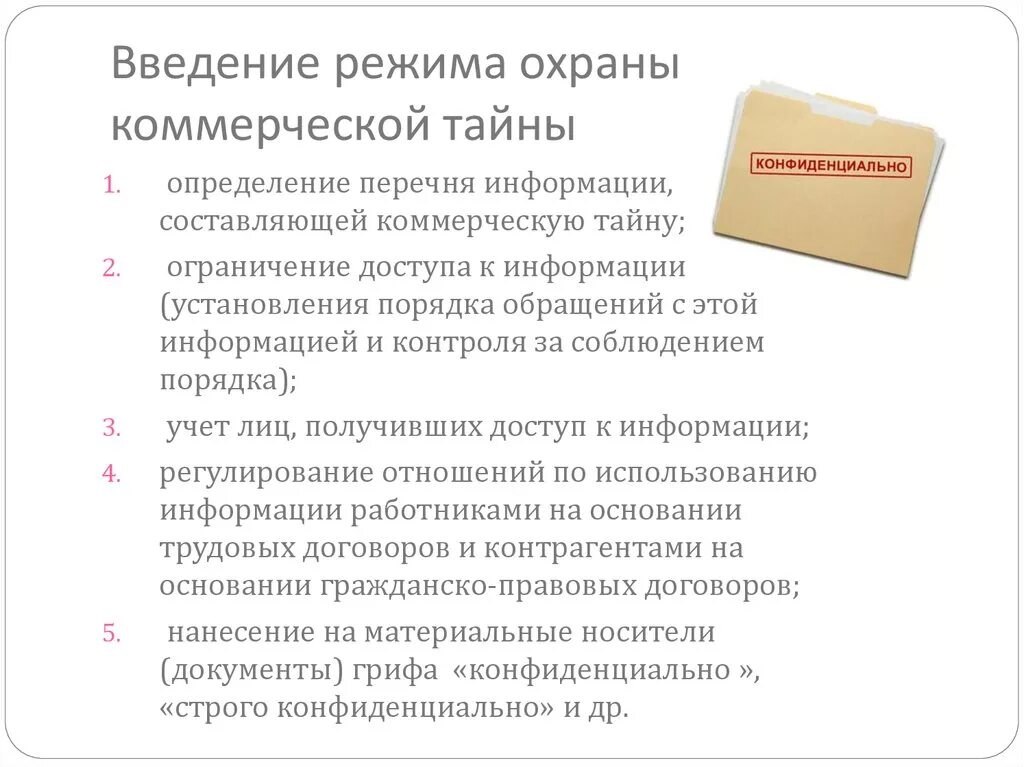 Коммерческой тайны. Понятие коммерческая тайна. Обеспечение режима коммерческой тайны. Понятие режима коммерческой тайны. Правила конфиденциальности информации