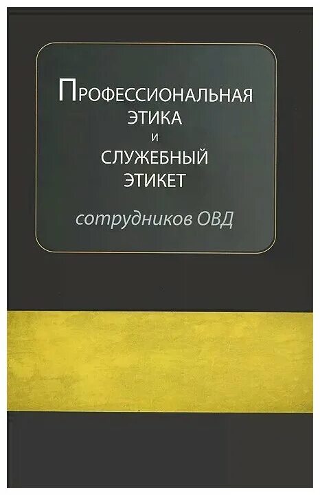 деловое общение. учебник проф этики и служебного поведения кикоть. профессиональная этика и служебный этикет кикоть. специфика служебного этикета. деловое общение.