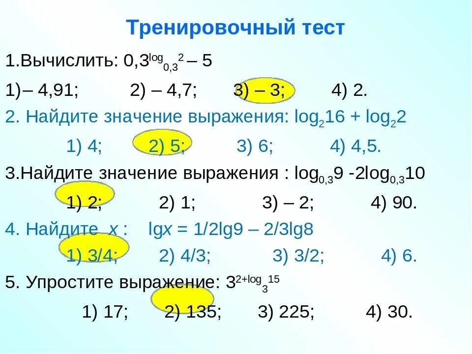 Вычислить 0 6 0 3. Найдите значение выражения log. Лог 5 0.2 Лог 0.5 4. Вычислите 0,2. Log 08 3 log3 1.25.