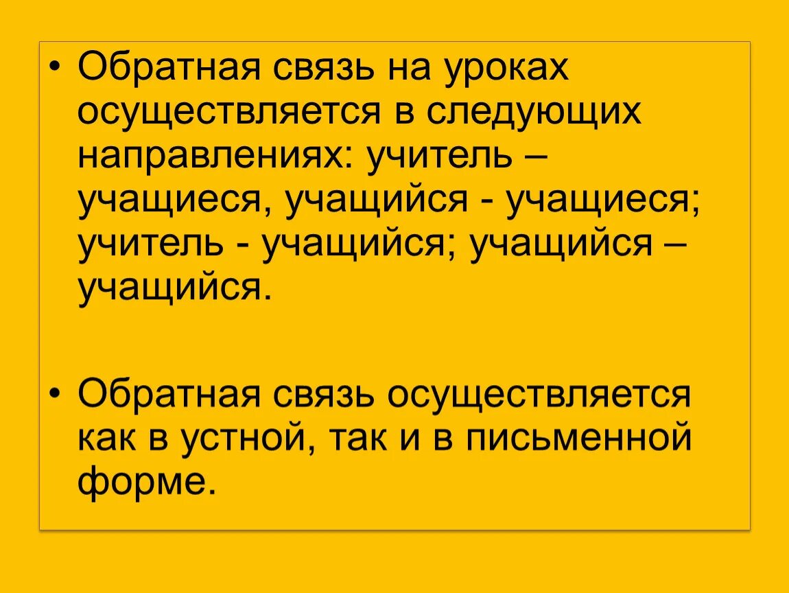 Методы обратной связи на уроках. Обеспечение обратной связи. Обратная связь учащихся. Обратная связь от педагога. Технологии обучения с обратной связью.