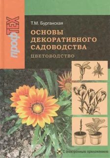 Декоративное цветоводство биология