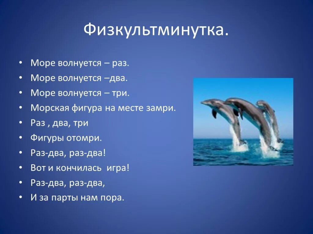 Звук в слове дельфины. Физкультминутка морская. Физминутки на морскую тему для дошкольников. Физминутка на морскую тему. Физминутка море волнуется раз.