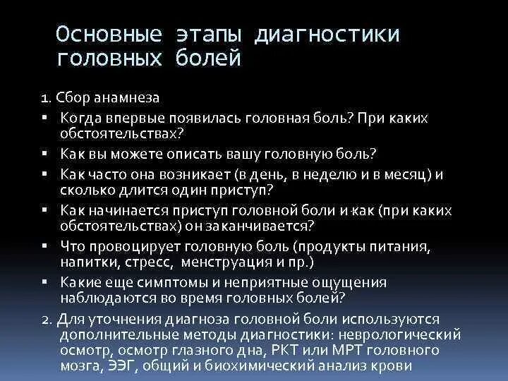 Частые головные боли диагноз. Диагностика головной боли. Головная боль диагноз. Анамнез головной боли. Диагнозы при головной боли.