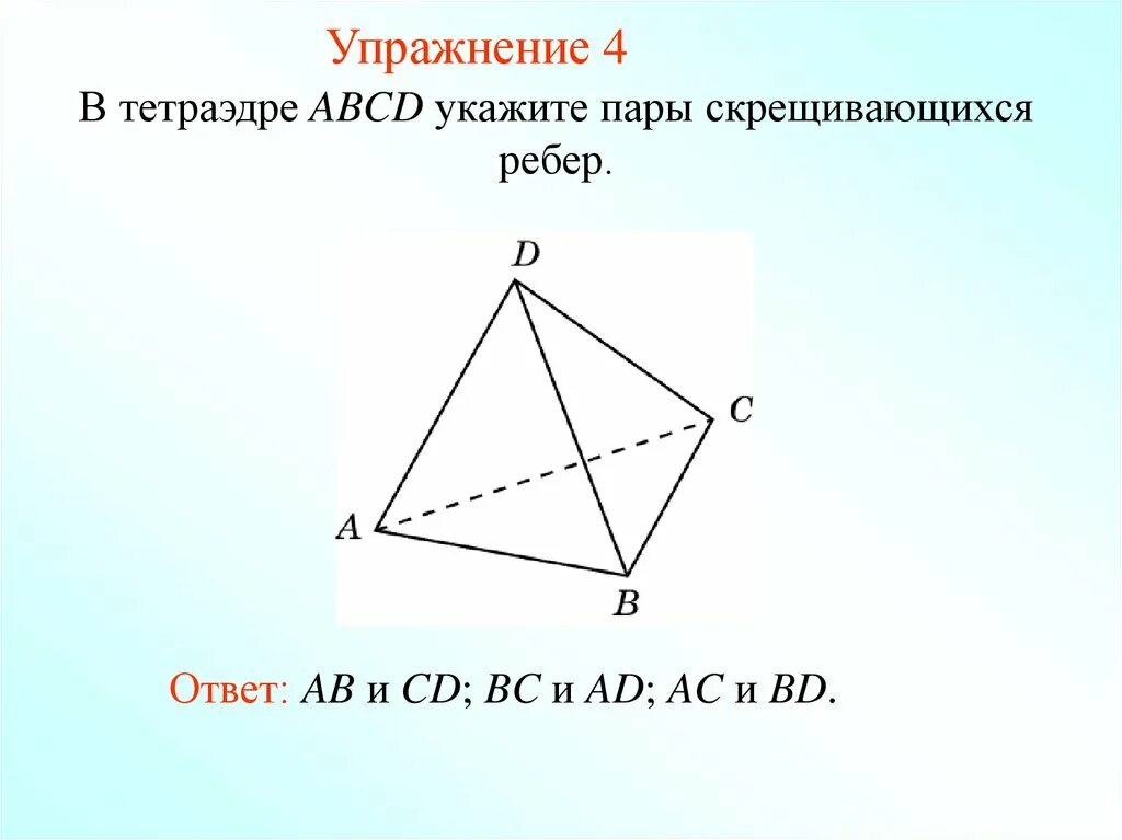 Скрещивающиеся ребра пирамиды. Угол между скрещивающимися прямыми в тетраэдре. Скрещивающиеся ребра. Скрещивающиеся прямые в тетраэдре как доказать.