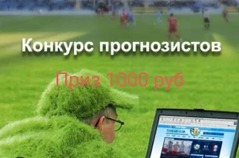 Конкурс прогнозов