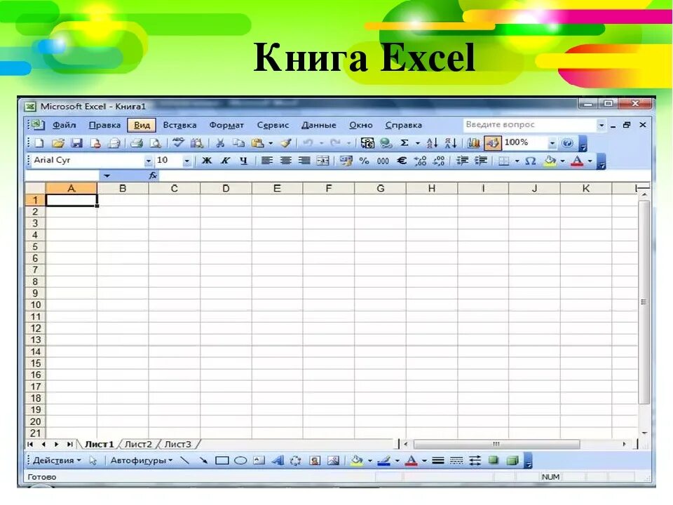 Лист и книга в excel. Как создать книгу в эксель. 18. Создание электронной книги в программе excel.. Книга MS excel. Рабочая книга excel.