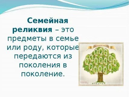 Презентация наши семейные реликвии