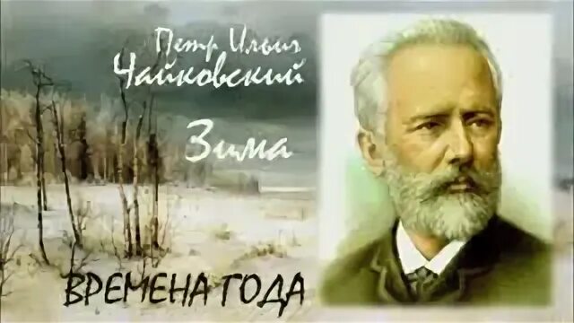 П и чайковский времена года сентябрь