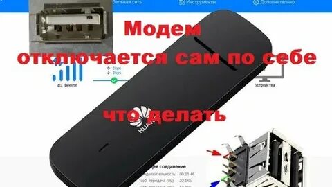 Usb модем телефон отключается