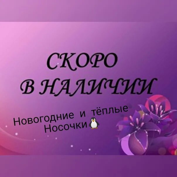 Скоро в наличии. Скоро поступление нового товара. Скоро в наличии надпись. Скоро будут в наличии.