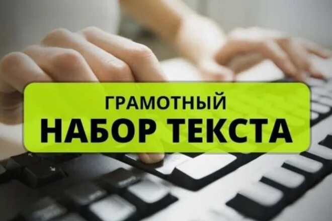 Набор текста реальная работа. Набор текста. наборщик текста. обложка набор текста. грамотный набор текста.