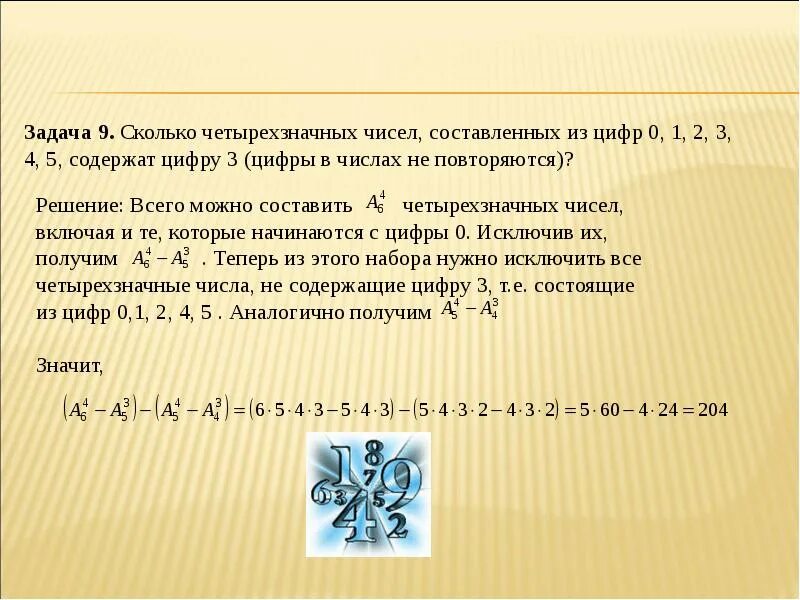 Составляет 0 5 2. Составление чисел из цифр. Сколько четырёхзначных чисел. Сколько всех четырехзначных чисел можно составить. Сколько четырёхзначных чисел можно составить из цифр.