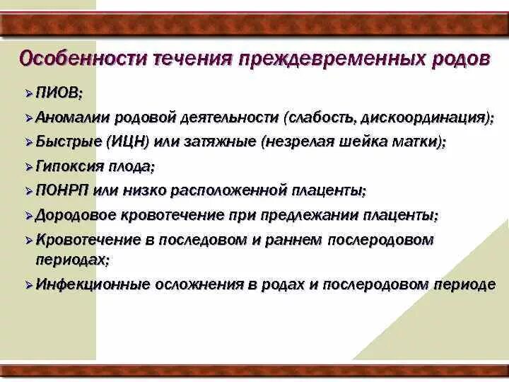 Ведение преждевременных родов. Принципы ведения преждевременных родов. Особенности течения преждевременных родов. Особенности клинического течения преждевременных родов. Особенности введения преждевременных родов.