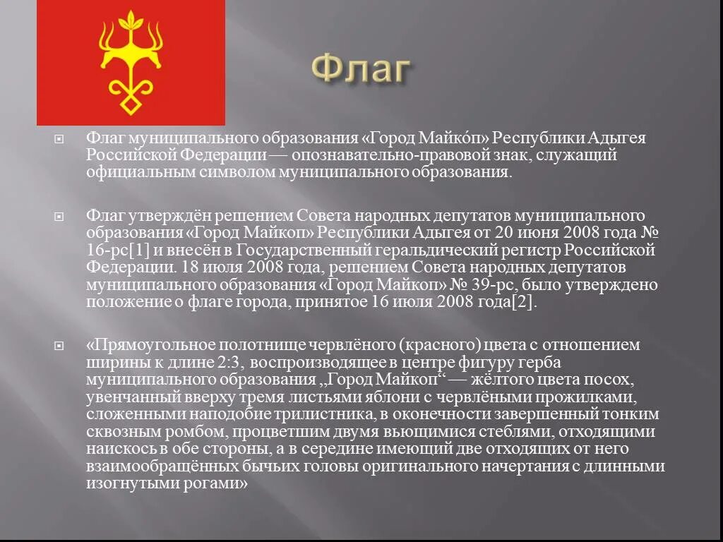 Флаги муниципальных образований. Символы Адыгеи. Флаг города Майкоп. Герб города Майкопа. Адыгея как республика рф 6 букв