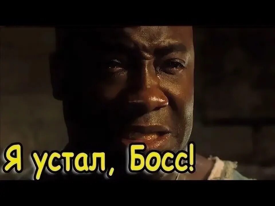 Сдался я устал я устал. Джон коффи я устал босс. джон коффи зеленая миля. я устал босс зеленая миля. я устал босс.