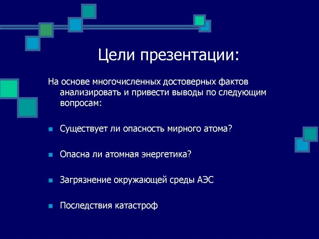 Проблемы ядерной физики. Цель для презентации. Цель и задачи атомной энергетики. Цели ядерной энергетики. Цель и задачи проекта атомная Энергетика.