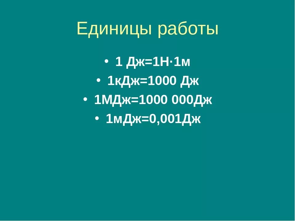 Мегаджоуль. 1 МДЖ В Дж. 1 КДЖ В Дж. 0.1 МДЖ В Дж. Мдж т