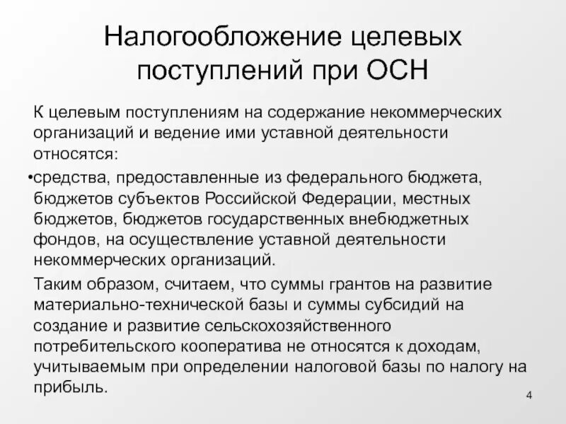 Содержание некоммерческих организаций. Целевые поступления некоммерческих организаций. Виды целевых поступлений некоммерческой организации. Целевые поступления и финансирование в НКО. Поступления некоммерческой организации