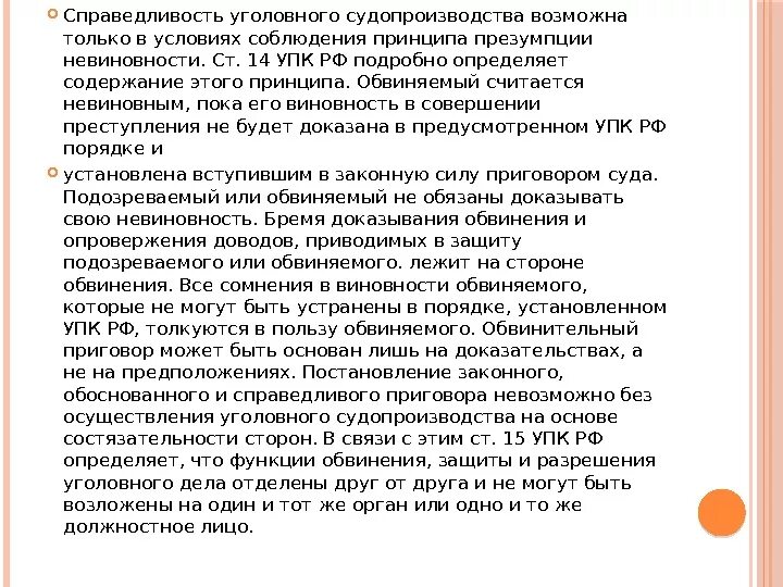 Неустранимые сомнения толкуются в пользу обвиняемого. Принцип презумпции невиновности в уголовном процессе. Принцип презумпции невиновности УПК. Принцип справедливости в уголовном процессе. Законодательная основа принципа презумпции невиновности.