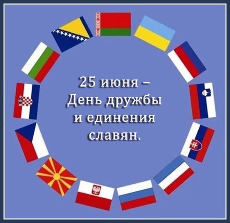 25 июня день дружбы и единения славян. День дружбы и единения славян открытки. День дружбы и единения славян. День единения славян. 25 июня день дружбы и единения славян история праздника.