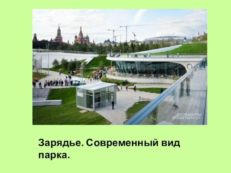 Парк зарядье. Парк зарядье в москве. Москва кремль парк зарядье. Зарядье варварка 6. Ландшафтный парк зарядье.