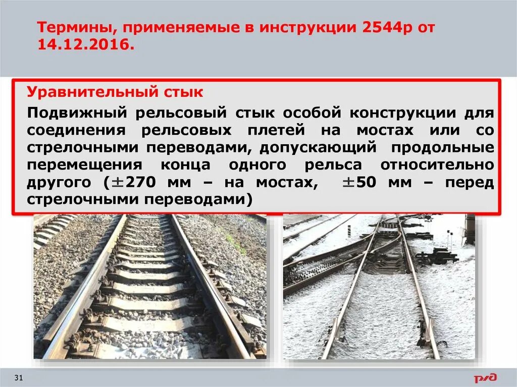 Сдо рельсовые плети. Рельсовые плети. Уравнительные рельсы. Укладка рельсовых плетей. Сдо рельсовые плети.