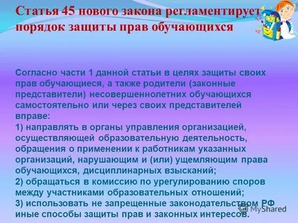 Статья 45 2