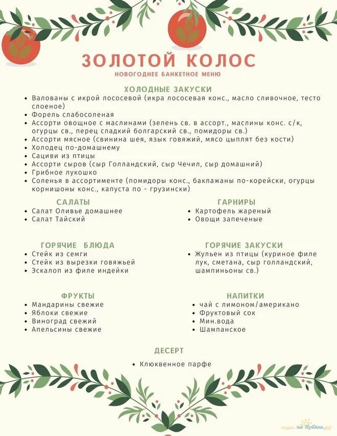 Новый год колос. Меню на новый год. Новый год колос. Новогодние украшения из фольги. Новогоднее меню в санатории.