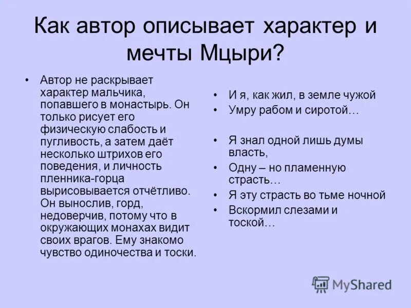 сочинение характеристика мцыри. черты характера мцыри. описать характер мцыри. мцыри описание героя. темы сочинений по поэме мцыри.