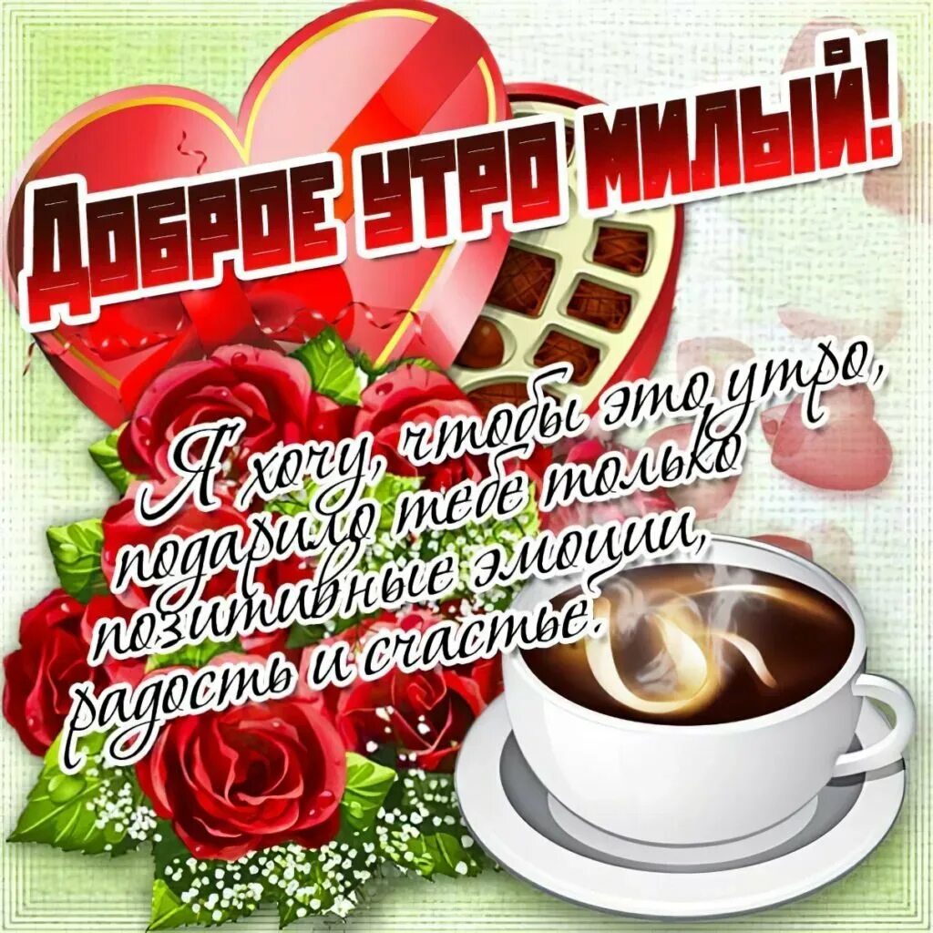 Картинки доброе утро любимый мой
