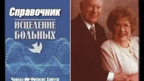 Исцеление больных видео