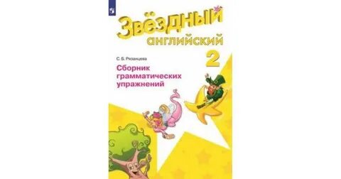 Звездный английский 2 с б рязанцева
