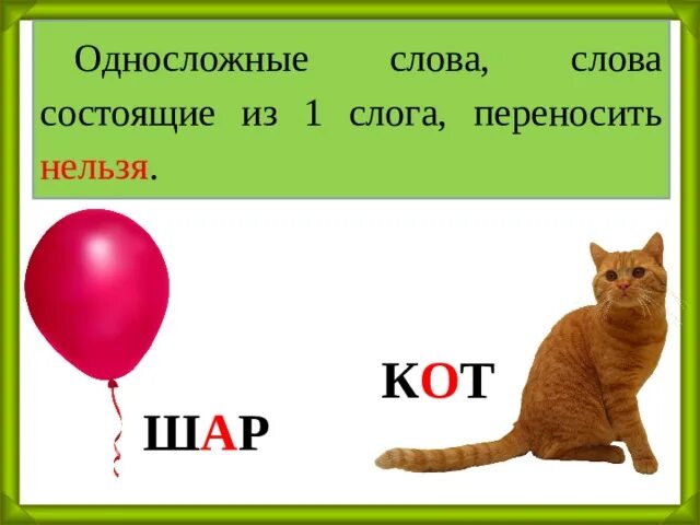 Односложные слова для детей в картинках. Односложные слова с буквой а 5 класс. Односложные слова с буквой а 5 класс. Односложные слова с буквой а 5 класс. Слова 1 класса слоговой структуры.