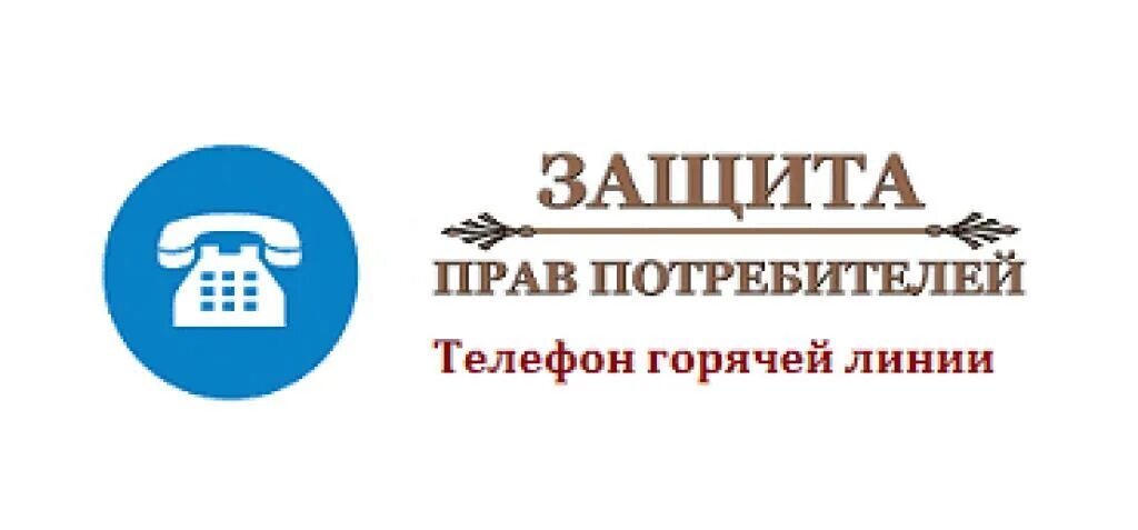 Служба прав потребителей телефон