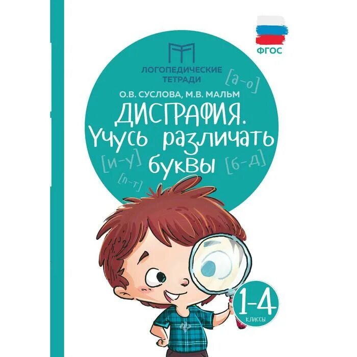 Логопедическая тетрадь "дисграфия. Учусь различать буквы" 1 - 4 классы. Логопедическая тетрадь. МАЛЬМ Суслова дисграфия. Суслова дисграфия.