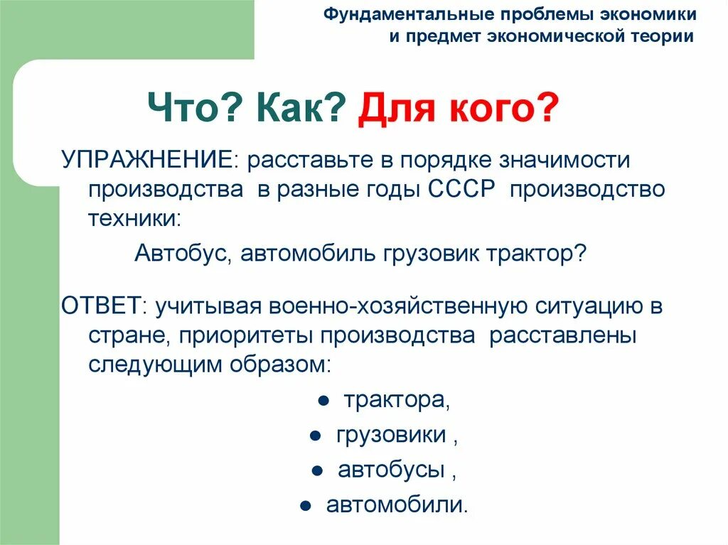 Фундаментальные проблемы экономики. Фундаментальные вопросы экономики. Три фундаментальные проблемы экономики. Характеристика фундаментальных проблем экономики.