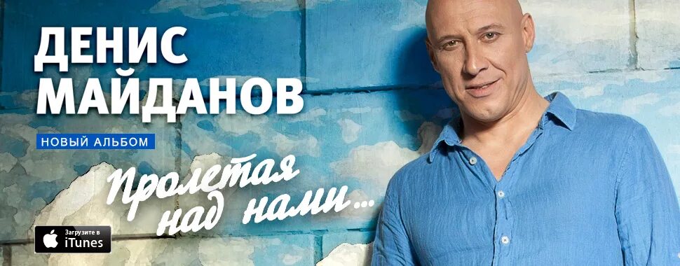 Денис майданов 2007. Майданов лететь. Денис майданов концерт 2011. Песня пролетая над нами. Майданов самолет.