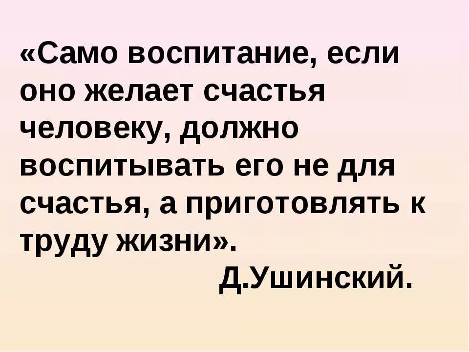 Годов и самой воспитывать. Воспитание если оно желает счастье человеку. Воспитание, если оно желает сча.