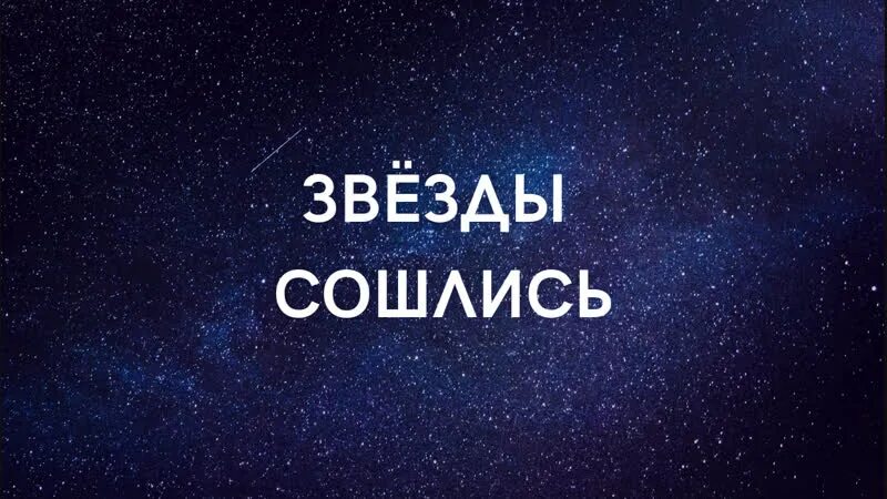 Звездное небо мем. Влюбленные в космосе. Анастасия волочкова звезды сошлись. Так сошлись звезды. Звезда с неба.