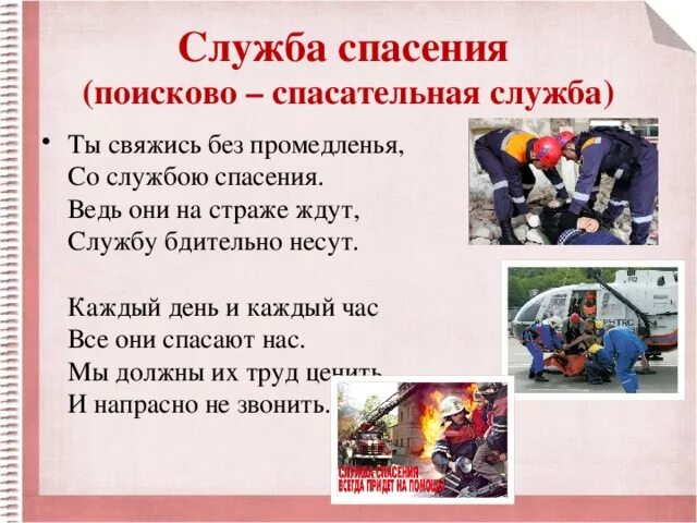 Проект мчс россии 3 класс. Служба спасения презентация. Служба спасения проект 3 класс окружающий мир. Рассказ о службе спасения для 3 класса. Проект о службе спасения для 3 класса.