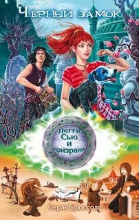 Черный замок книга