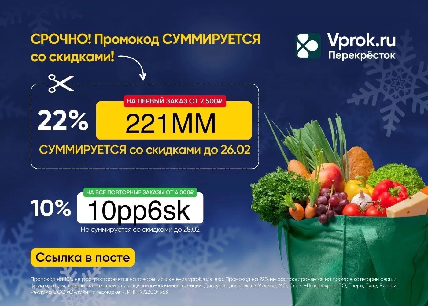 Перекресток промокод на повторный заказ февраль 2024г. Перекресток впрок. Промокод перекресток впрок. Промокод перекресток февраль. Перекресток реклама.