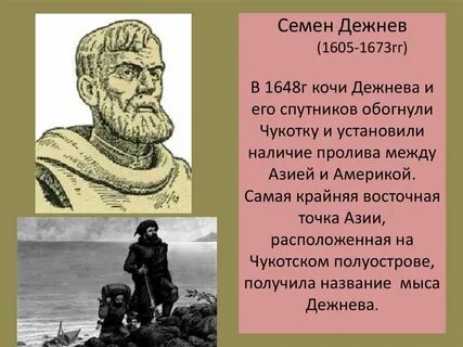 Семена дежнева