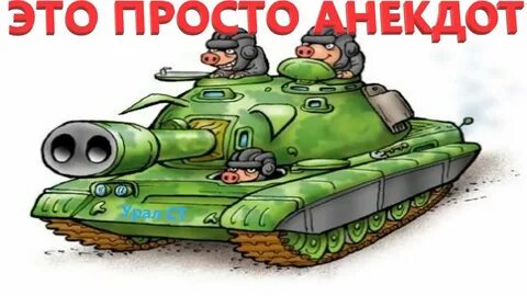 Анекдот про 13 танков 7 рот