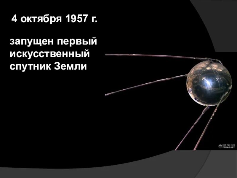 1 спутник дата. Первый спутник земли запущенный 4 октября 1957 ссср. запуск первого искусственного спутника земли 4 октября 1957 года. первый искусственный спутник земли 1957г. 4 октября 1957 г. — первый исз «спутник-1» (ссср)..