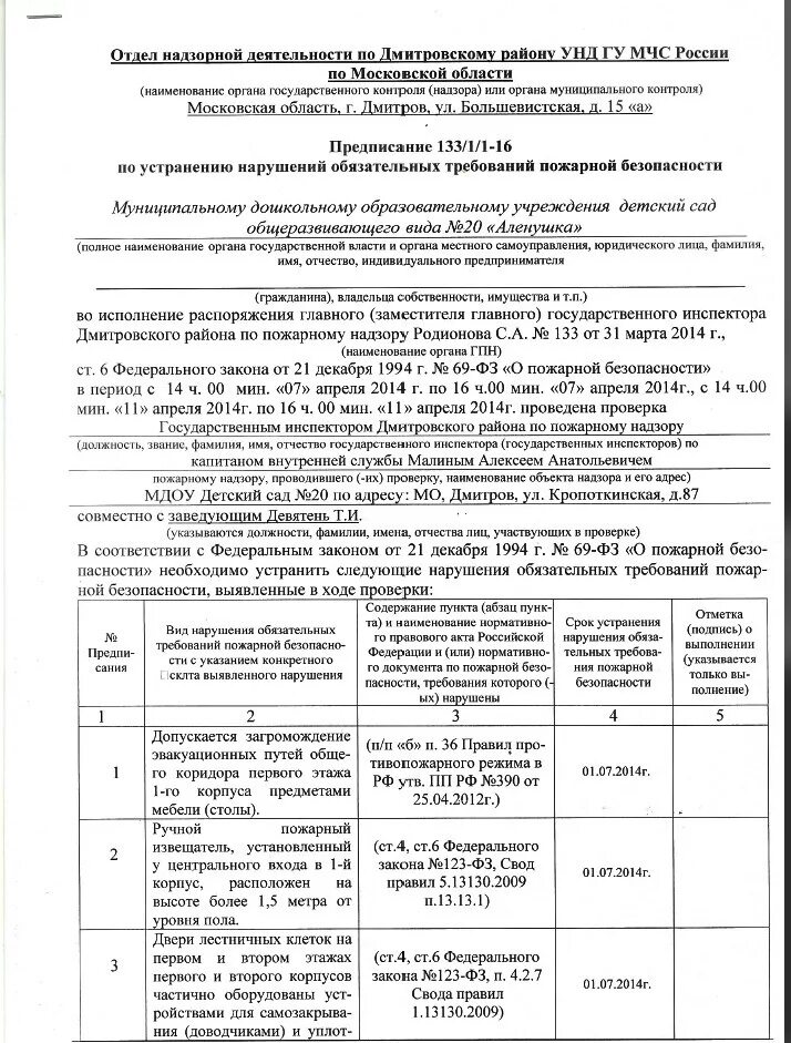 Срок исполнения предписания об устранении. Предписание мчс об устранении нарушений пожарной безопасности. предписание на устранение нарушений пожарной безопасности. предписание об устранении нарушений по электробезопасности. предписание по пб на предприятии.