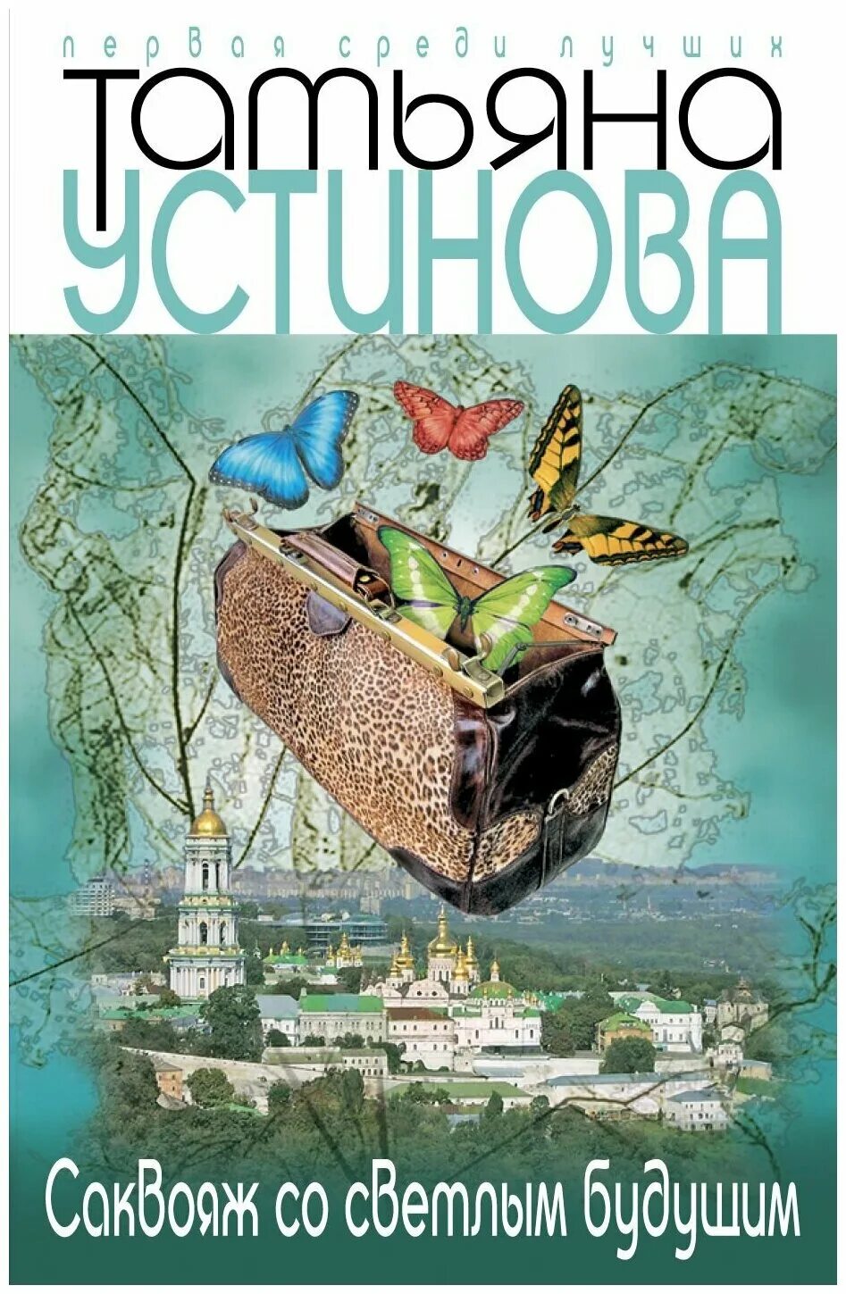 саквояж со светлым будущим устиновой. обложка. татьяна устинова саквояж со светлым будущим 5-699-12475-6. татьяна устинова. саквояж со светлым будущим татьяна устинова книга.