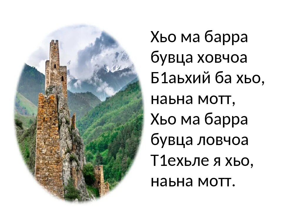 Ингушские стихи. Стихи на Генухском языке. Стихи на ингушском языке. Стихотворение на ингушском языке.