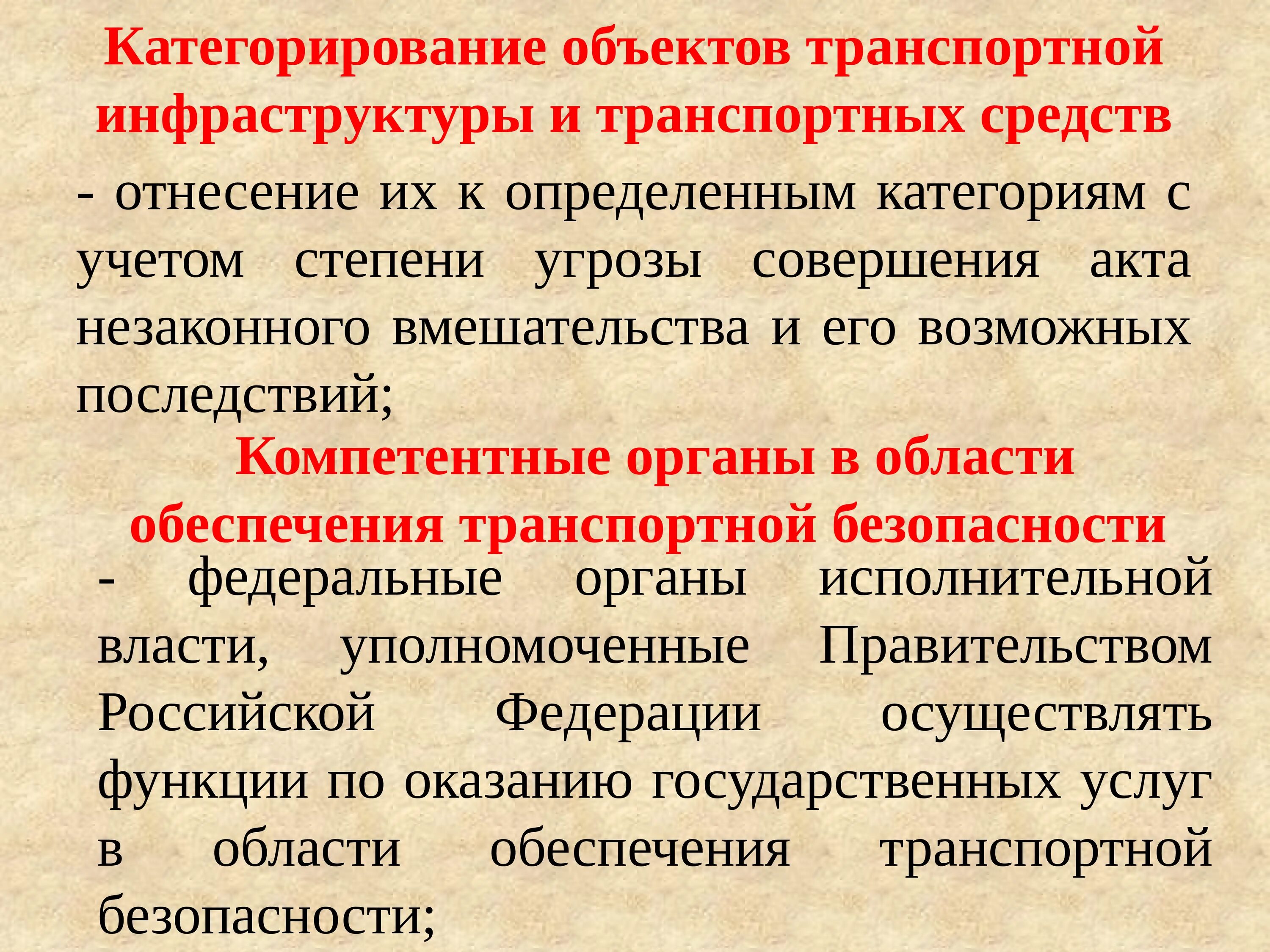 Субъект транспортной инфраструктуры. Категорирование транспортной безопасности. Понятия в транспортной инфраструктуре. Объекты транспортной инфраструктуры. Понятию объектов транспортной инфраструктуры.