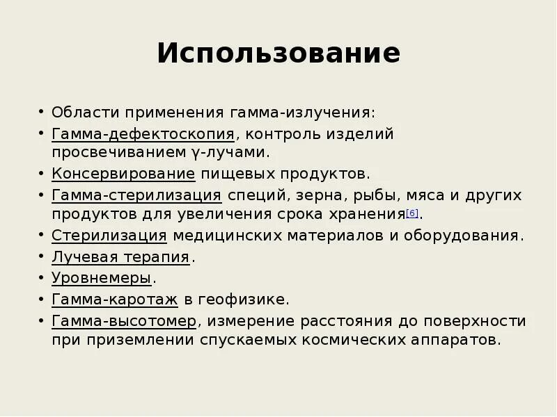 Что является источником гамма излучений. Гамма излучение применение. Примирение гамма излучения. Примпнениегамма излучения. Использование гамма излучения.